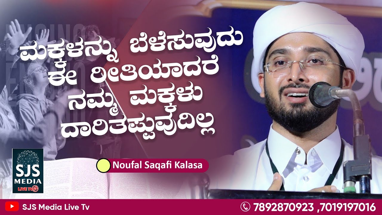 ಮಕ್ಕಳನ್ನು ಬೆಳೆಸುವುದು ಈ ರೀತಿಯಾದರೆ ನಮ್ಮ ಮಕ್ಕಳು ದಾರಿ ತಪ್ಪುವುದಿಲ್ಲ | Noufal Saqafi Kalasa Beary Speech