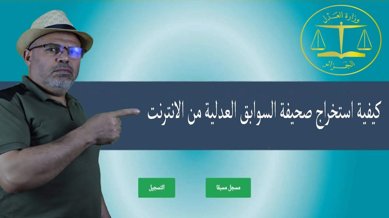 كيفة استخراج  صحيفة  السوابق العدلية  من الانترنات