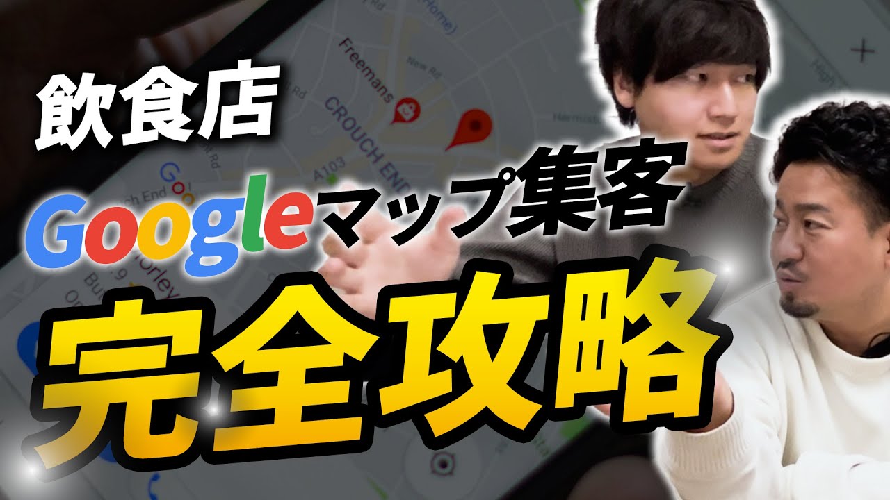 【知らないと大損】2割の飲食店しかちゃんとやれていない。Googleマップの正しい活用法を聞きました。
