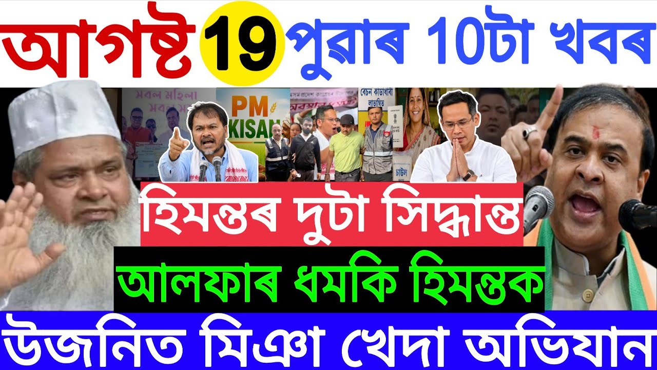 Assamese News Today 19 AUG 2026 | PMAY House, Orunodoi, SHG Woman ₹25000, PM Kisan, Ration Card,UPI