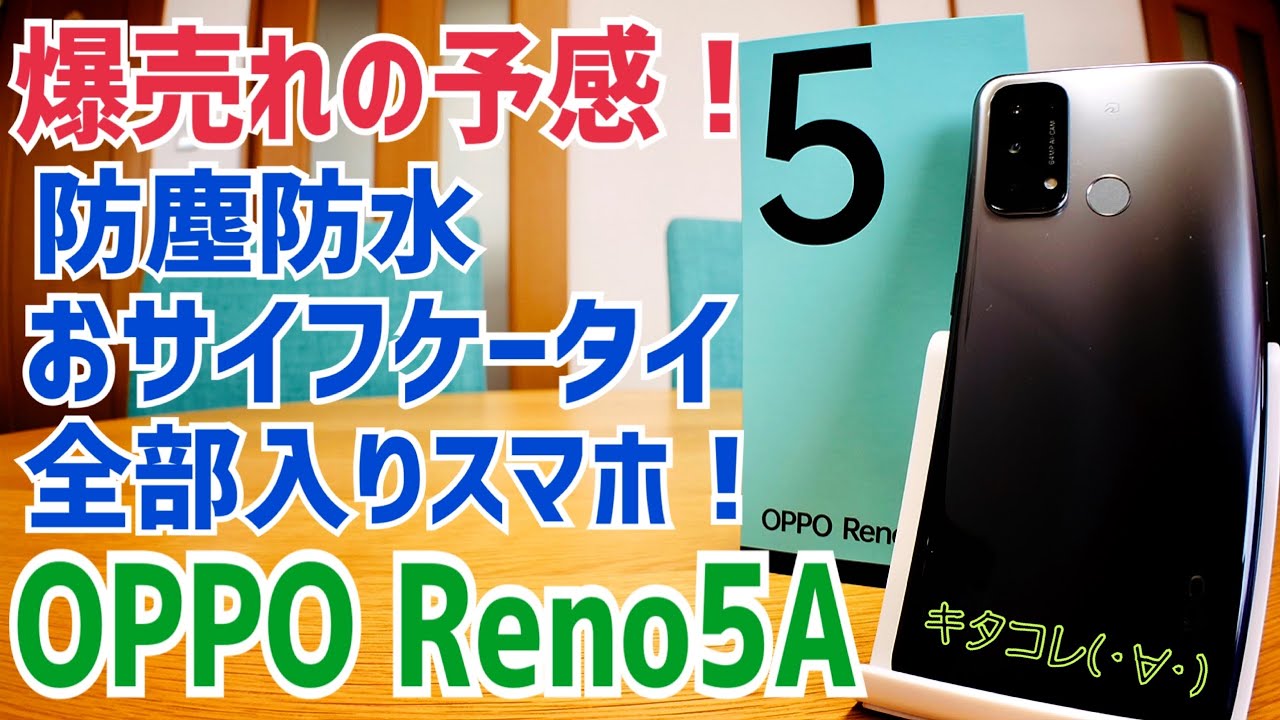 OPPO Reno5 A 爆誕！防塵防水おサイフケータイ搭載で18,600円？これは売れる！【Y!mobile】