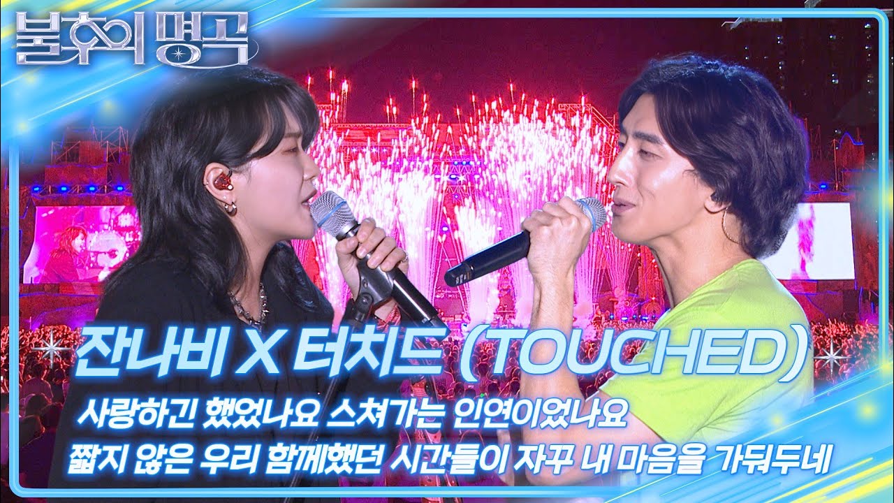 잔나비 X 터치드 (TOUCHED) - 사랑하긴 했었나요 스쳐가는 인연이었나요...