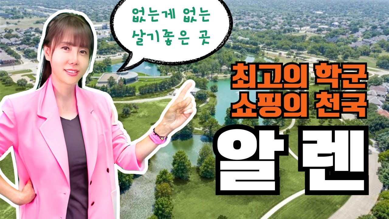 달라스 북동부 지역의 중심 상권...학군까지 최고인 알렌(Allen)에 대해서 알려드립니다! [ZOOM IN TEXAS]