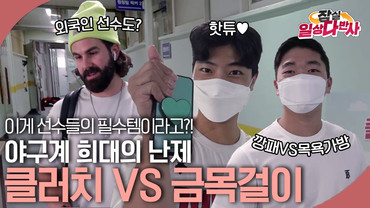 야구선수들의 필수템, 클러치VS금목걸이! LG트윈스 선수들의 선택은? 출근길 양자택일! [잠실일상다반사]