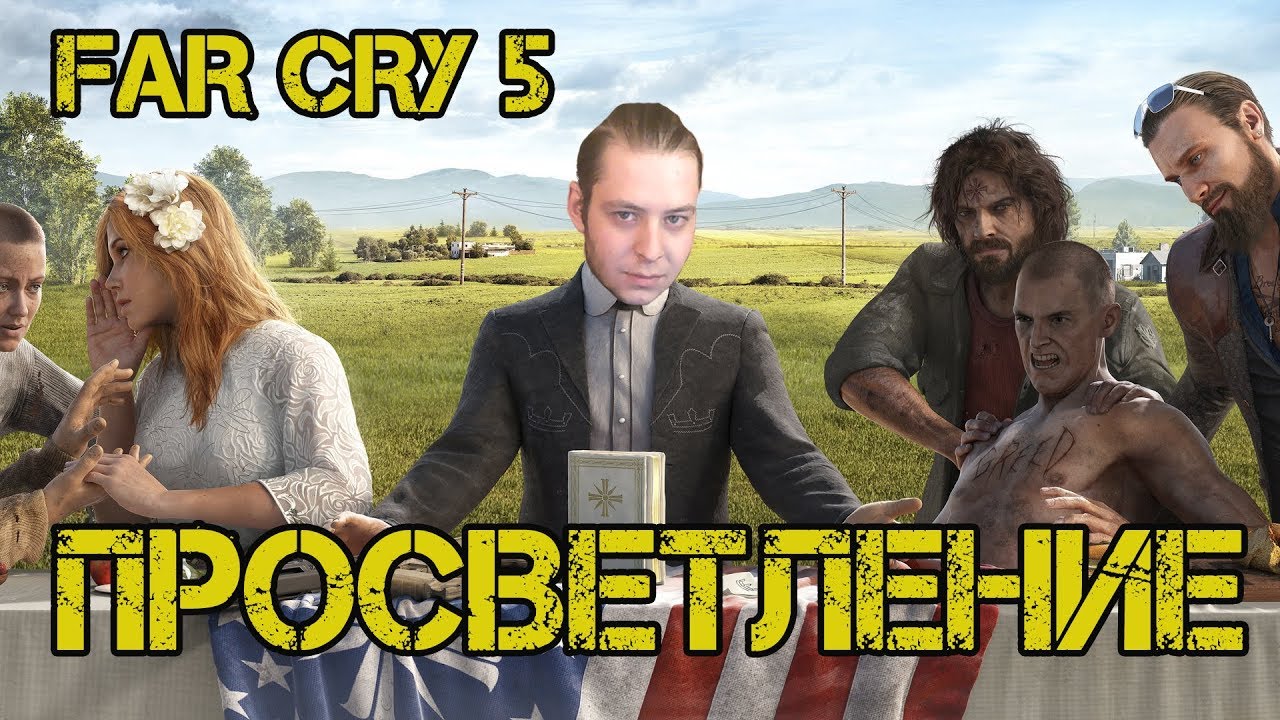 ПРОСВЕТЛЕНИЕ▲Far Cry 5 #1