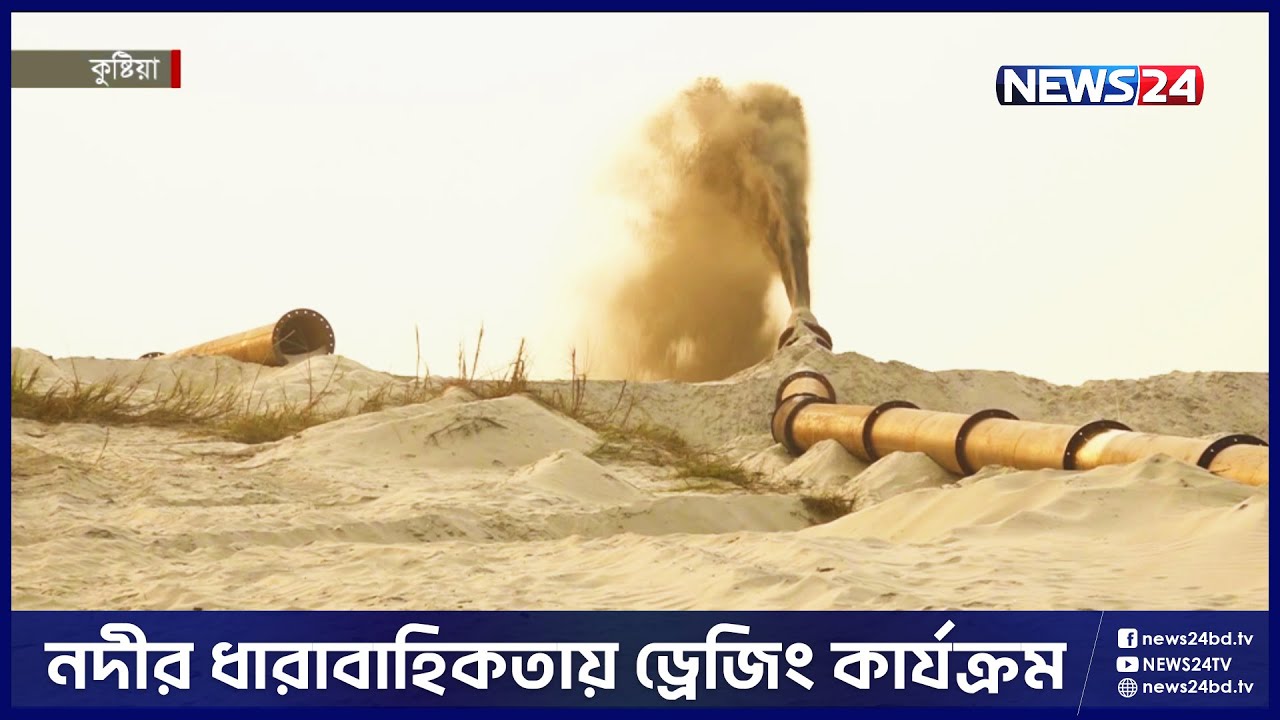 গড়াই নদীর ড্রেজিং ও তীর সংরক্ষণ প্রকল্পের উদ্বোধন | RIVER | News24