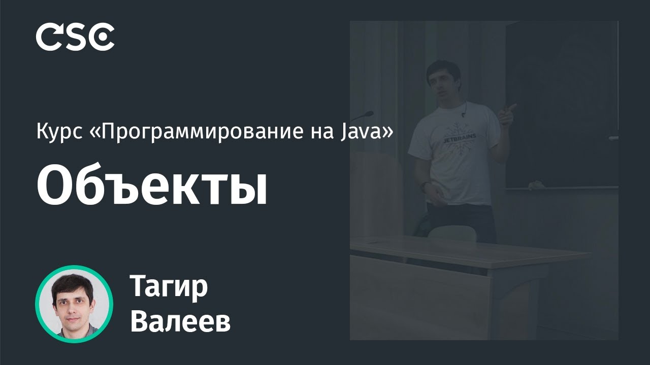 Лекция 3. Объекты (Программирование на Java весна 2020)