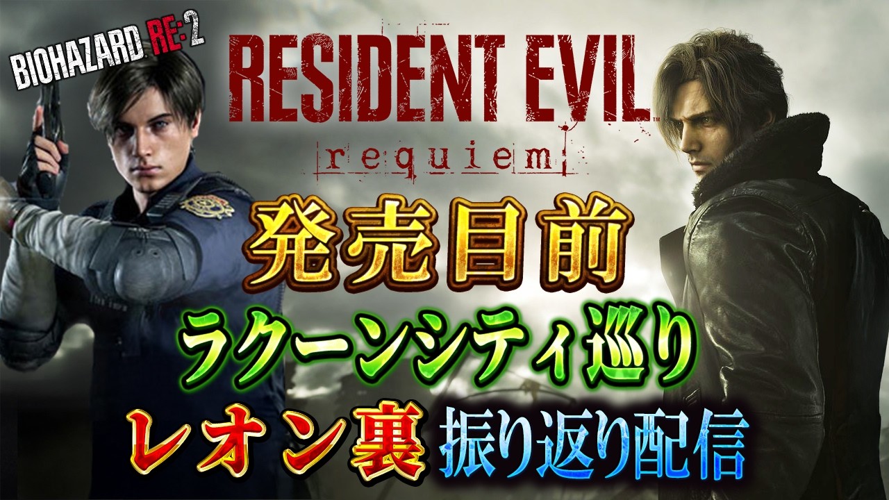 【日曜バイオ劇場】レオン裏！ラクーンシティをレオンと一緒に最高難易度で振り返る【バイオRE２】【RESIDENT EVIL 9】