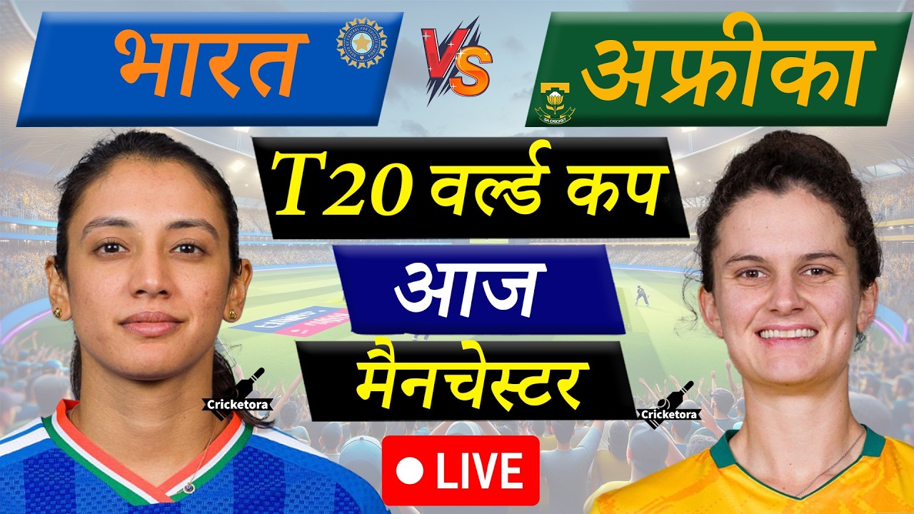 🔴Live: IND-W vs SA-W, 18th T20, World Cup|India Women vs South Africa Women|Live Cricket match today
