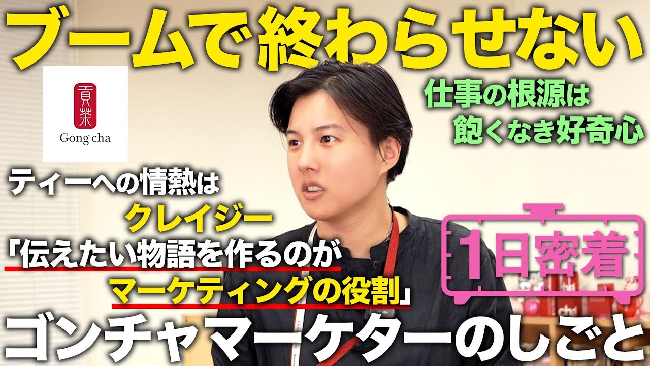 【1日密着】香港から来たスペシャリスト！「ティー」へのこだわりでタピオカの次のブームを起こすゴンチャマーケターの1日