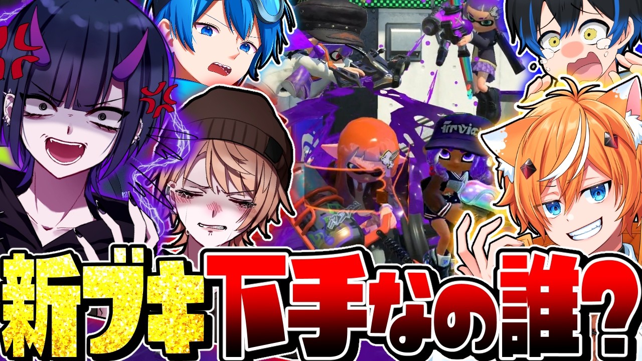 【神回】戦犯はグループ引退！スプラ実況者たちで新武器プラべしたら面白すぎたww【スプラトゥーン3】
