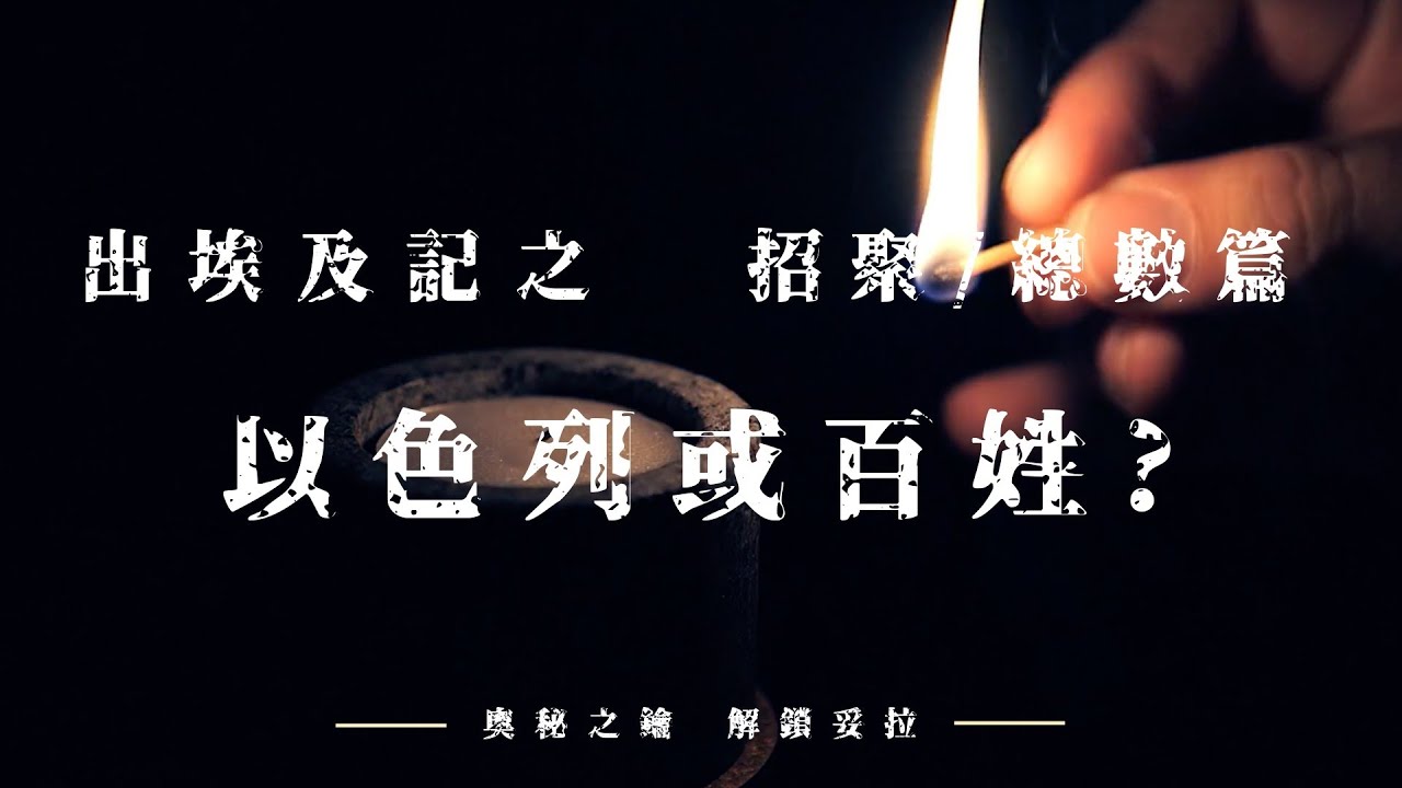 2. 奧秘之鑰-解鎖妥拉 出埃及記：招聚/總數篇之以色列，或百姓?
