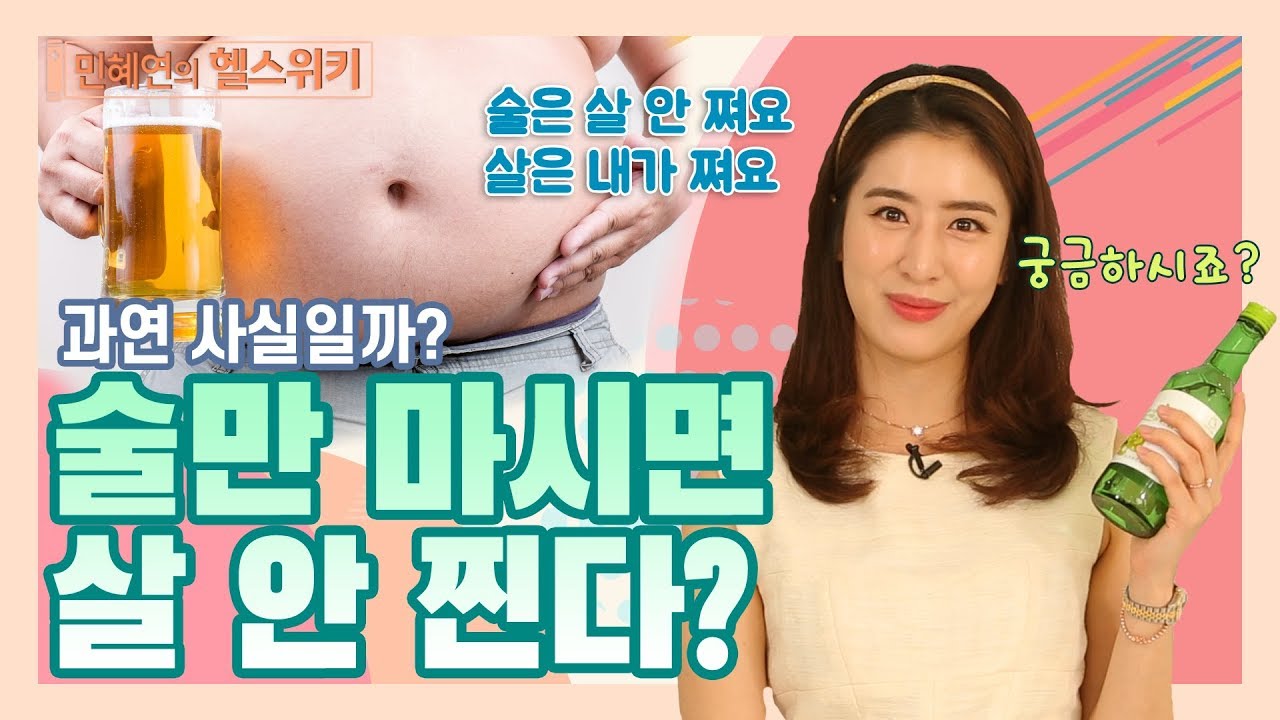술만 마시면 살 안 찐다? 사실일까? - 민혜연의 헬스위키