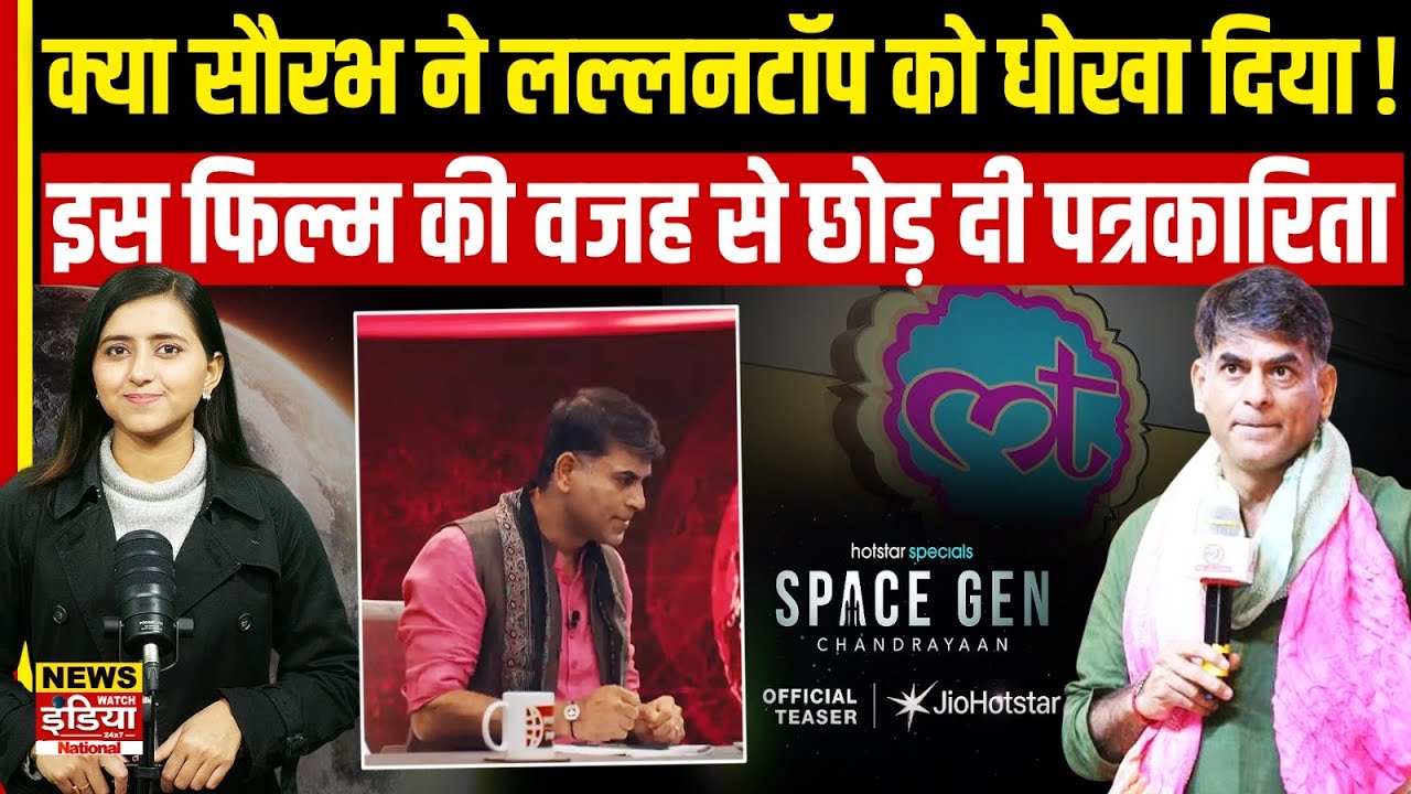 सौरभ द्विवेदी ने क्यों छोड़ा 'The Lallantop'? अब Space Zen: Chandrayaan सीरीज में आएंगे नज़र