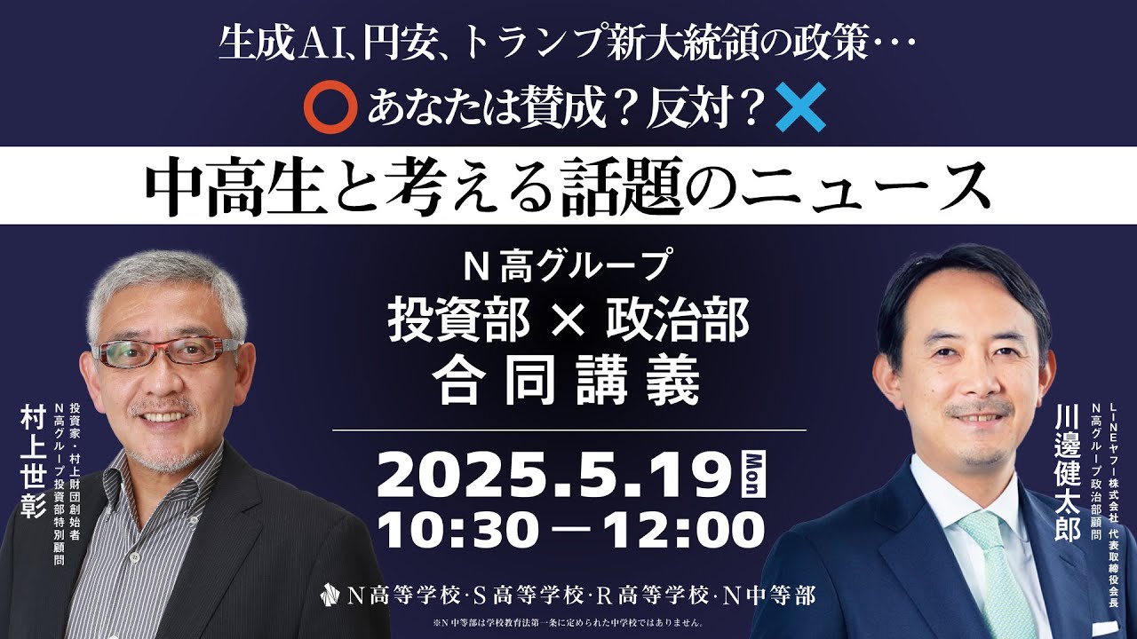 【N高グループ】投資部×政治部合同講義 中高生と考える話題のニュース
