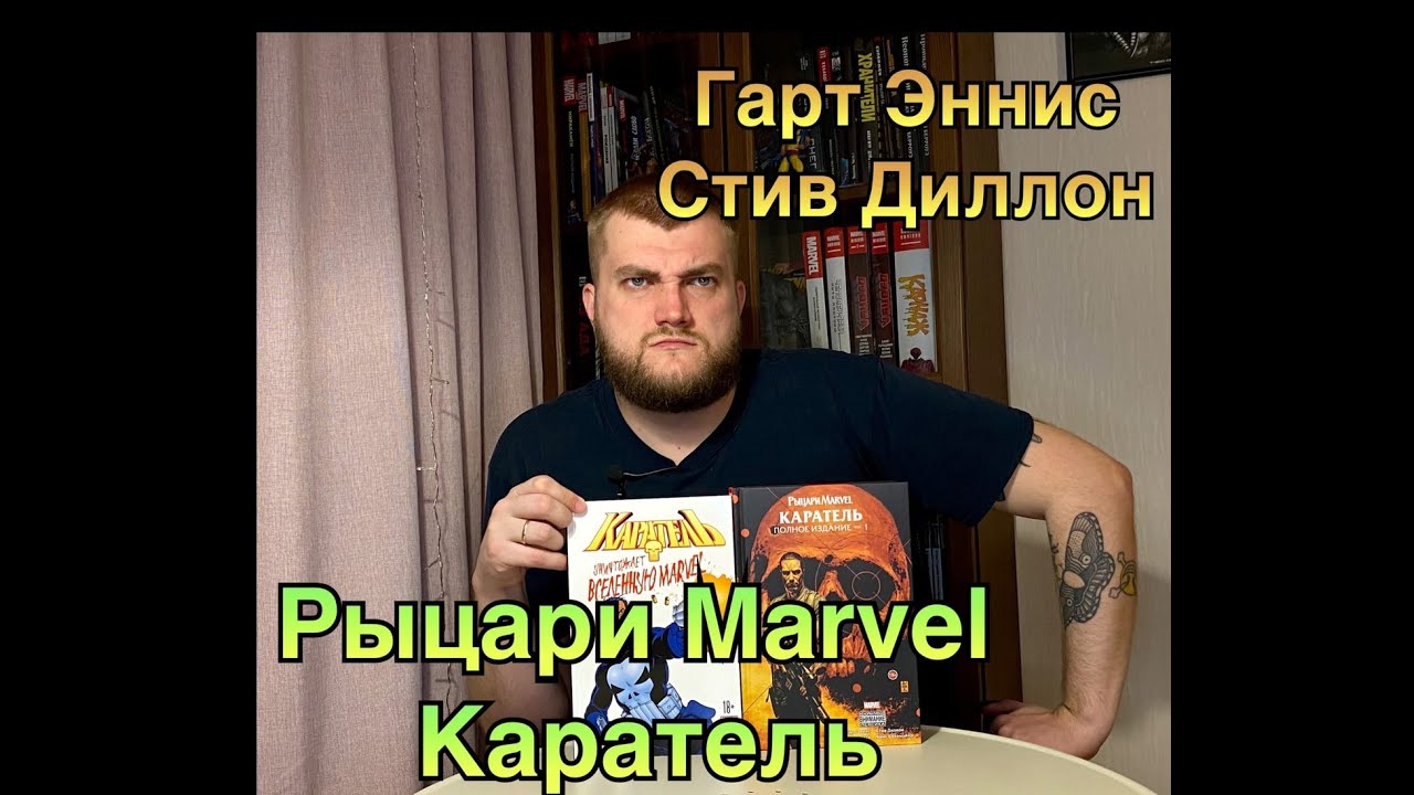 Гарт Эннис: Рыцари Marvel. Каратель. Том 1
