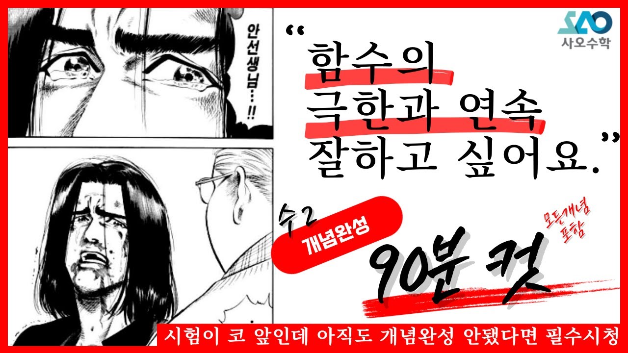 [수2 개념정리 90분만에 끝내기 1탄] 함수의 극한부터 함수의 연속까지 모든 개념 총정리! (유료강의 일부 무료공개)