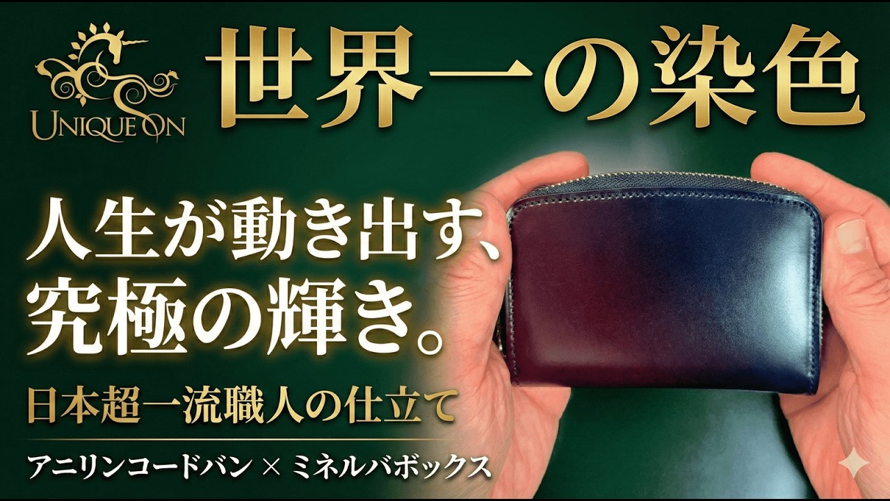 【お財布徹底レビュー】コードバン専門染色会社レーデルオガワが展開するブランド「ユニコーン」。アニリン染めの極致と日本屈指の縫製技術が生む神品質をコードバン大好き革マニアが熱く語ります。