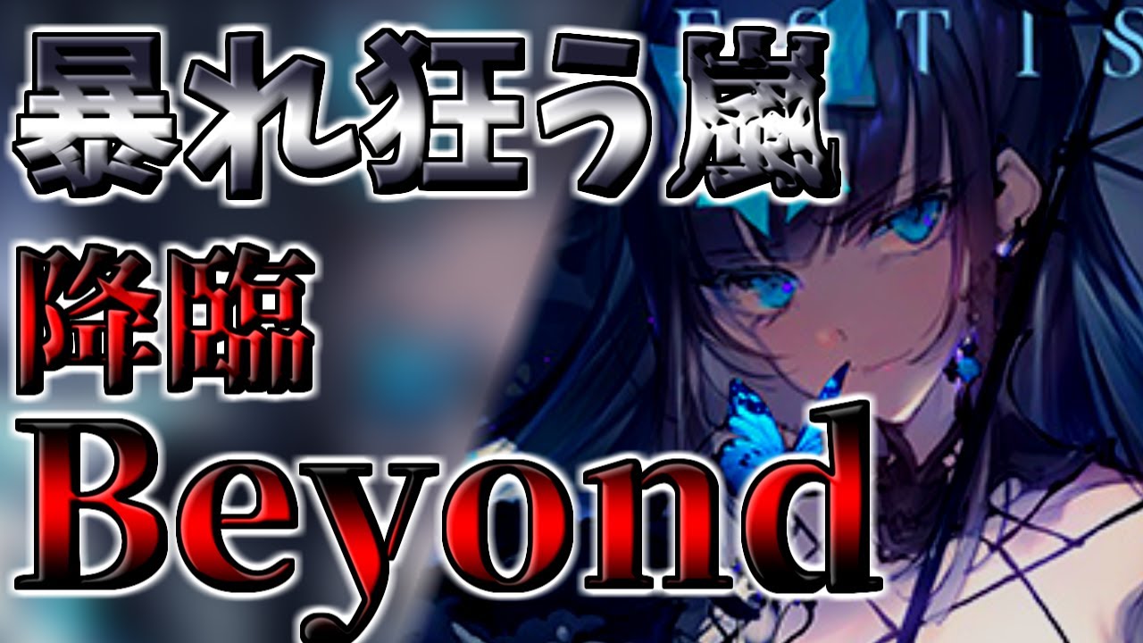 【Arcaea】未来を超えたその先で少女は何を見たのか　新たな難易度降臨！Tempestissimo Beyond　初見プレイ【ゆっくり実況】
