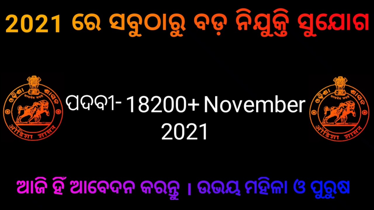 Odisha village level job vacancy 2021|Odisha govt jobs 2021|Odisha job updates 2021|Odisha jobs