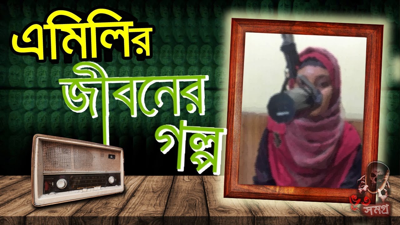Hello8920 Jiboner Golpo 29 November 2017 | এমিলি | Episode 288