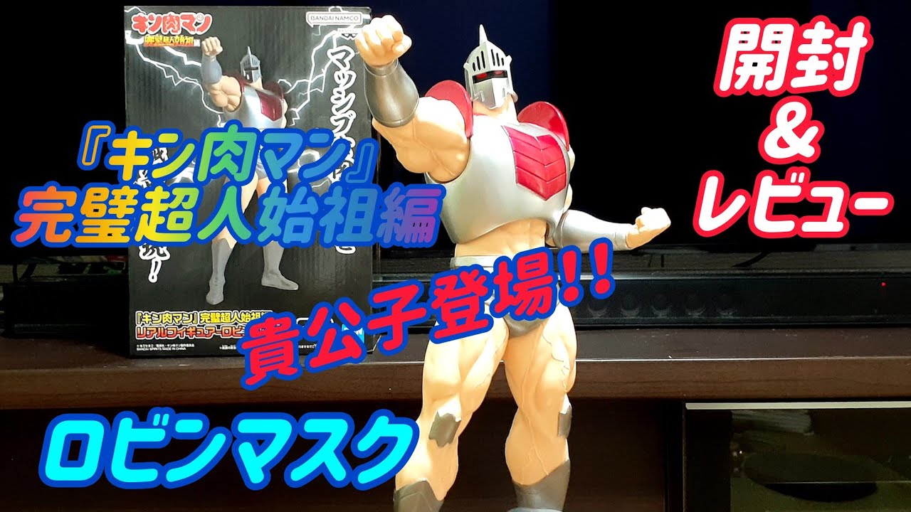 【キン肉マン】完璧超人始祖編・リアルフィギュア 貴公子“ロビンマスク“を開封&レビュー！！