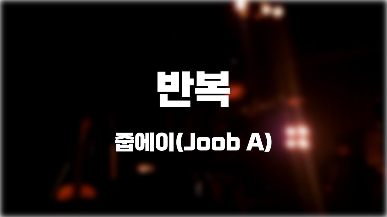 반복 - 줍에이(Joob A) [20250215 줍에이 단독콘서트 '꽃샘추위4']