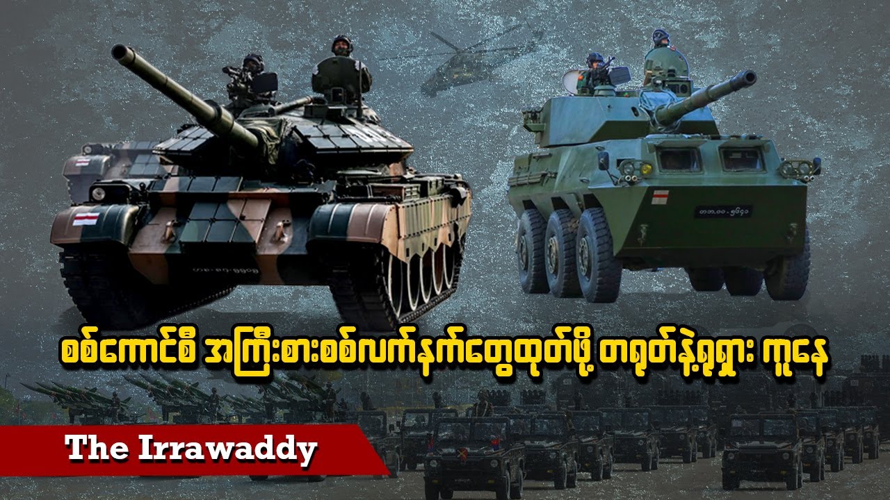 စစ်ကောင်စီ အကြီးစားစစ်လက်နက်တွေ ထုတ်ဖို့ တရုတ်နဲ့ ရုရှား ကူနေ (ရုပ်/သံ)
