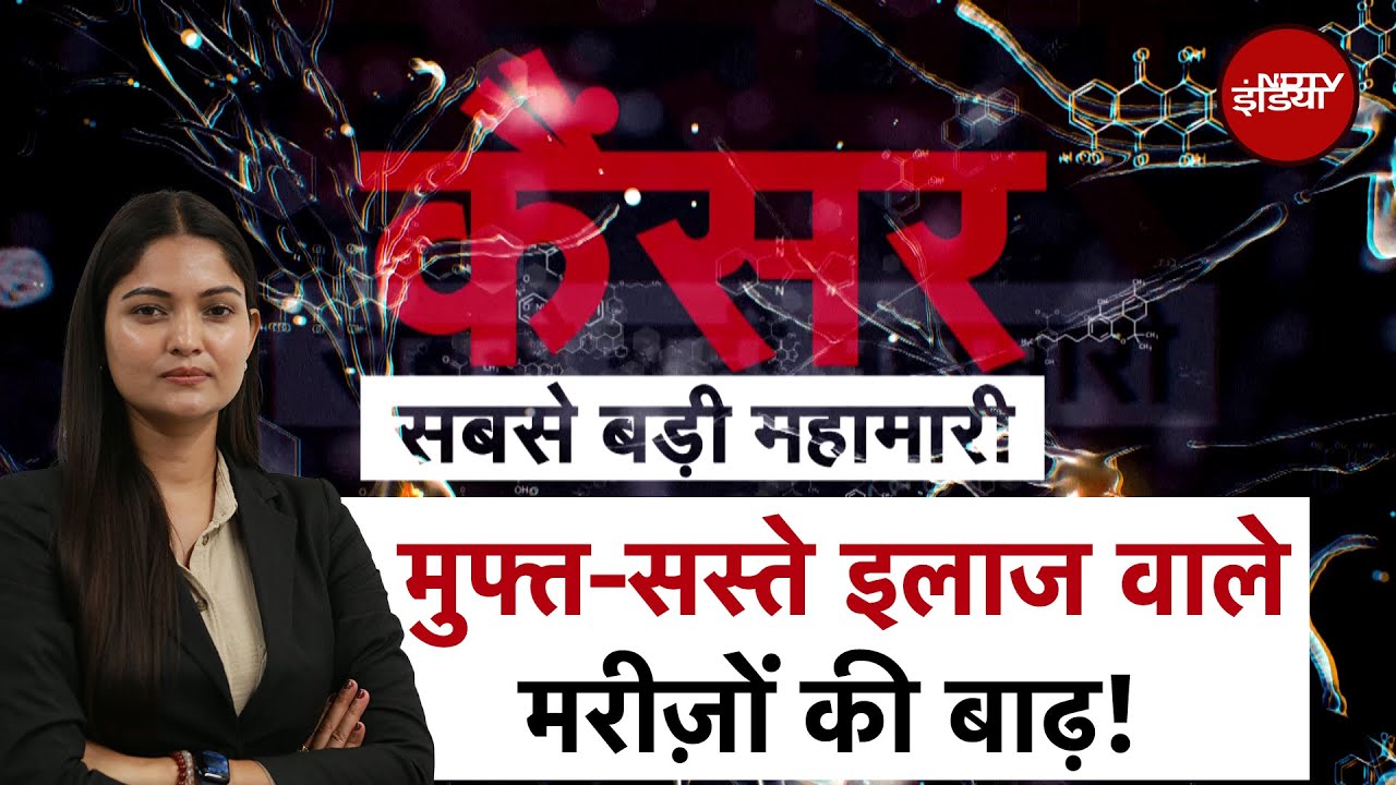 Cancer सबसे बड़ी महामारी! मुफ्त इलाज वाले मरीज़ों से भरे Hospitals, क्या है समाधान? | City Centre