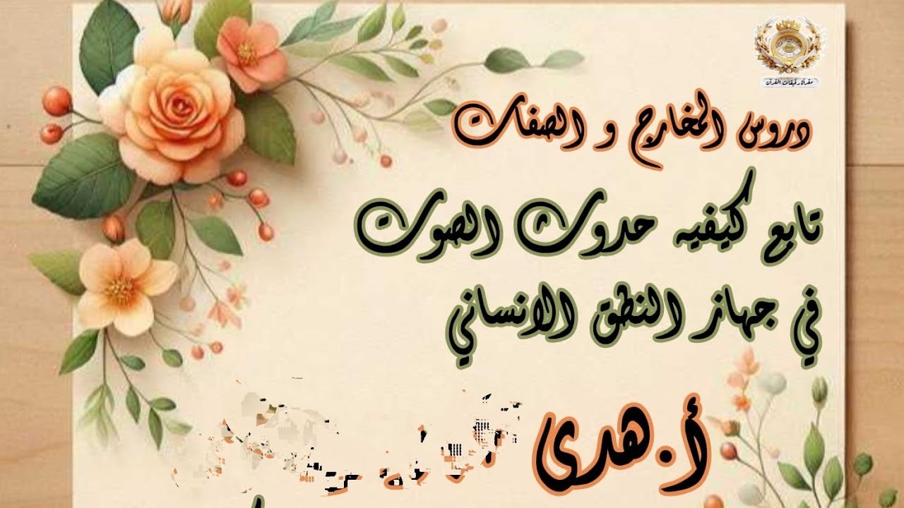 تابع كيف يحدث الصوت في جهاز النطق الإنساني