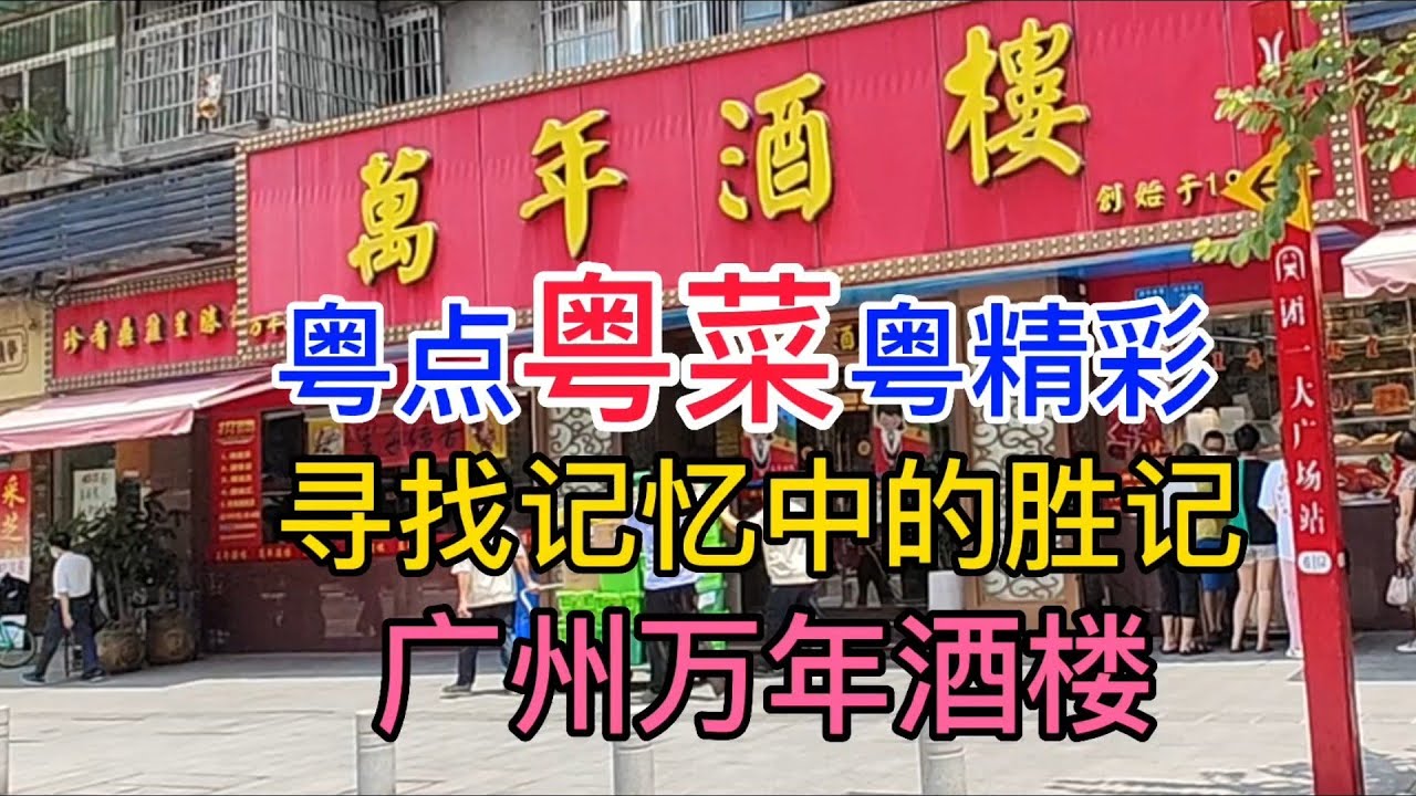 粤点粤菜粤精彩，寻找记忆中的胜记，广州万年酒楼，粤语中字幕