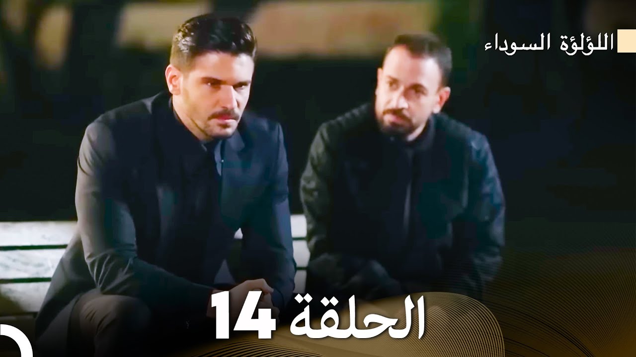 اللؤلؤة السوداء الحلقة 14 (Arabic Dubbed)