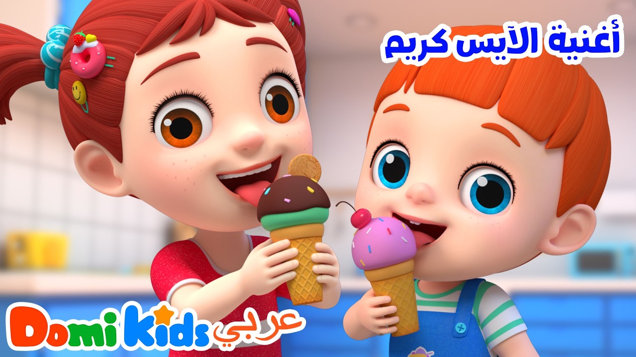 أغاني الطعام الممتعة | آيس كريم للأطفال | أغاني الأطفال | دومي كيدز Domi Kids