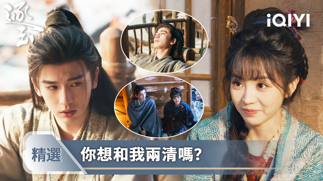 《逐玉》精選10【NEW】💗❄️：謝徵用真心打動長玉，本想勸他離開免遭連累，反而滑跪認錯求他留下 | 張凌赫＆田曦薇（排名不分先後） | 愛奇藝