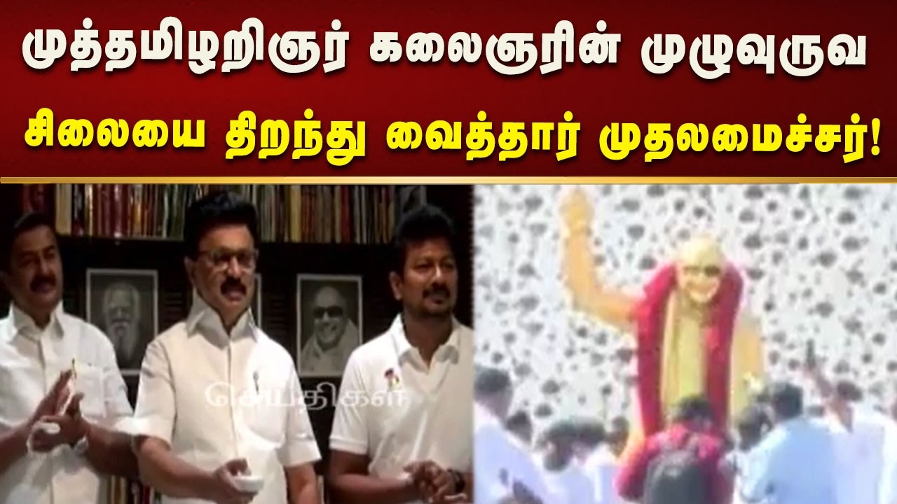 முத்தமிழறிஞர் கலைஞரின் முழுவுருவ வெண்கலச் சிலையை திறந்து வைத்தார் முதலமைச்சர்! | CM MK Stalin