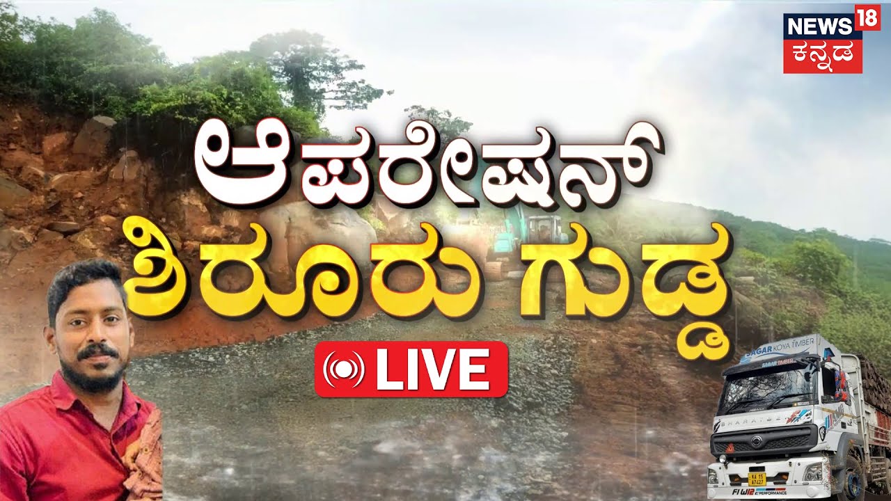 Mission Arjun LIVE |Lorry Found In Gangavali River | Ankola Landslide | Search for Arjun | Karnataka