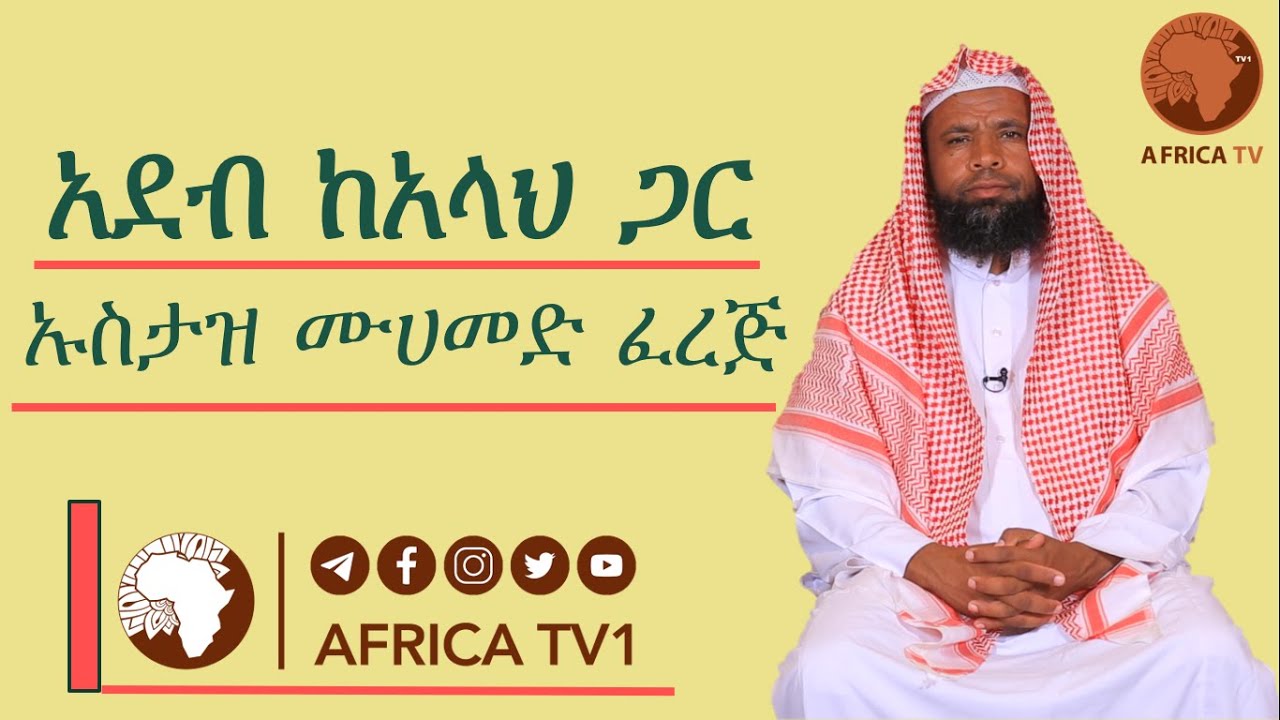 አደብ ከአላህ ጋር በኡስታዝ ሙሀመድ ፈረጅ | አፍሪካ ቲቪ1