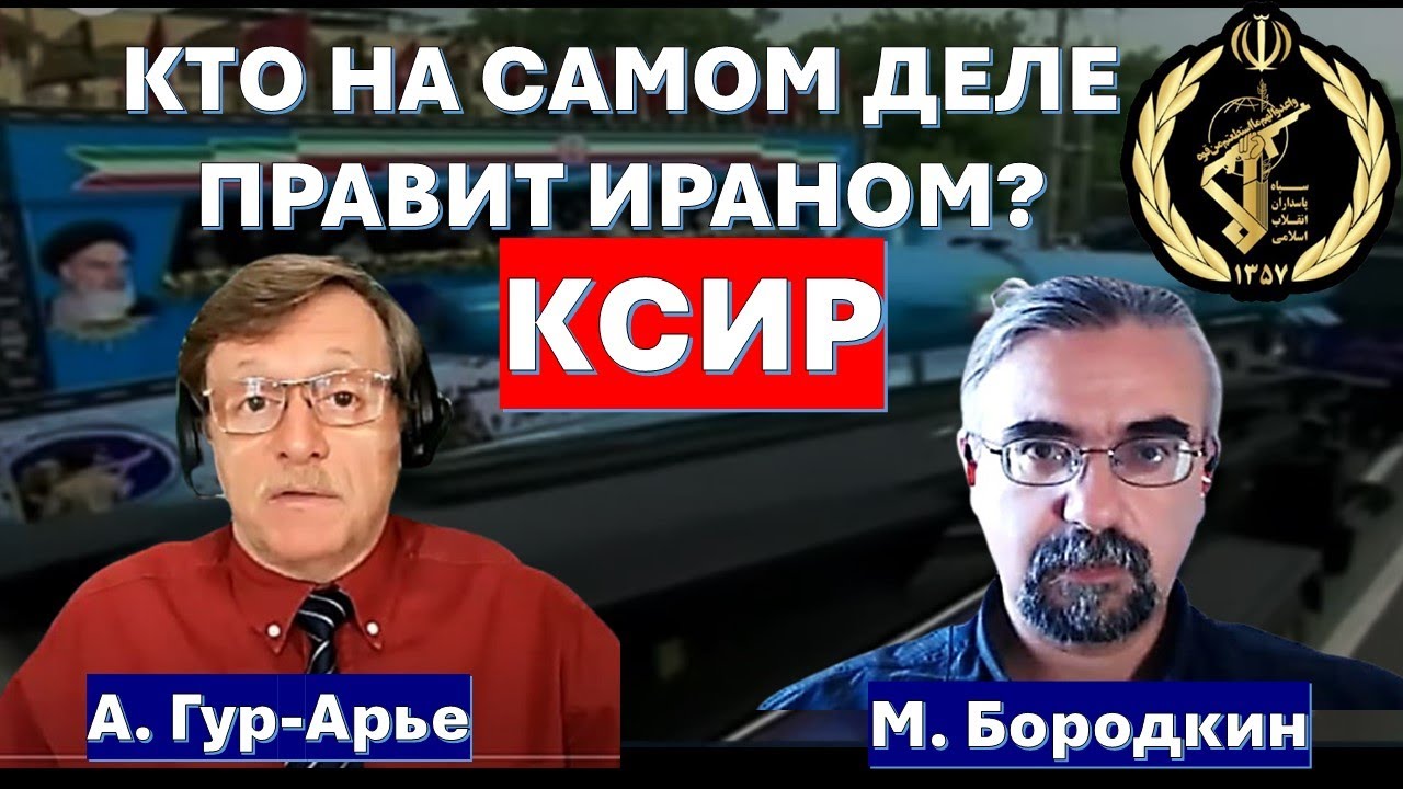 Кровавая история Корпуса Стражей Исламской Революции (КСИР) - главной силы иранского режима