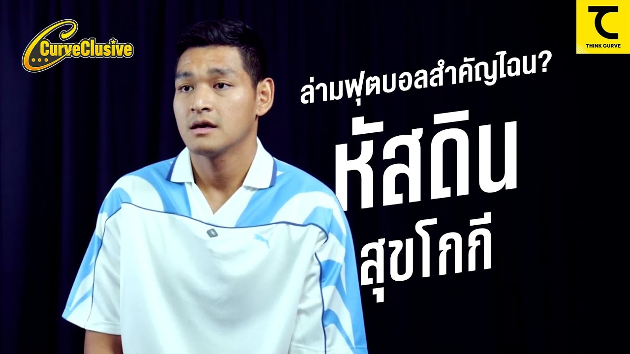 CurveClusive : หัสดิน สุขโกกี ล่ามฟุตบอลนั้นสำคัญไฉน?