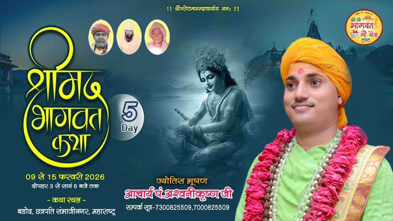 आचार्य पं.अश्वनीकृष्ण जी महाराज | श्रीमद्भागवत कथा | छत्रपति संभाजी नगर महाराष्ट्र \ Day 5  LIVE