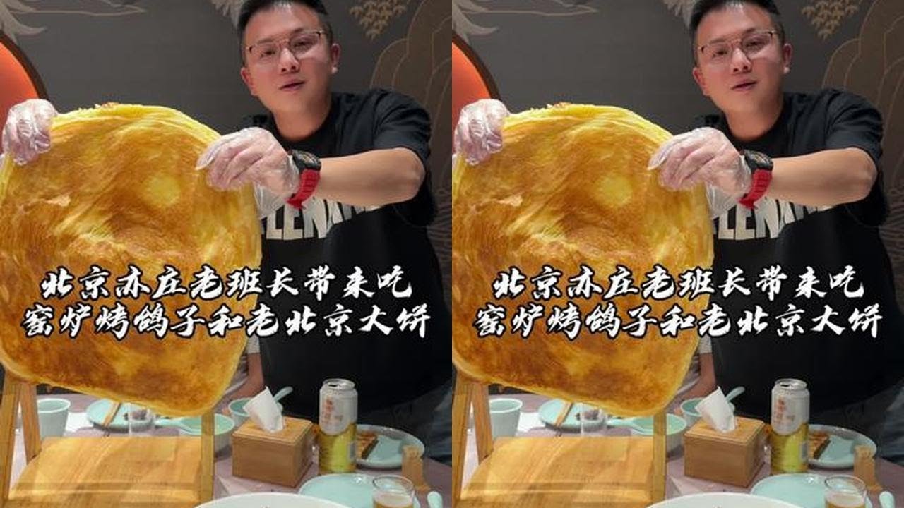 北京亦庄，部队老班长带来吃一家，窑炉烤鸽子和老北京大饼！#吴慢慢 #北京美食 #亦庄美食 #烤鸽子 #大饼
