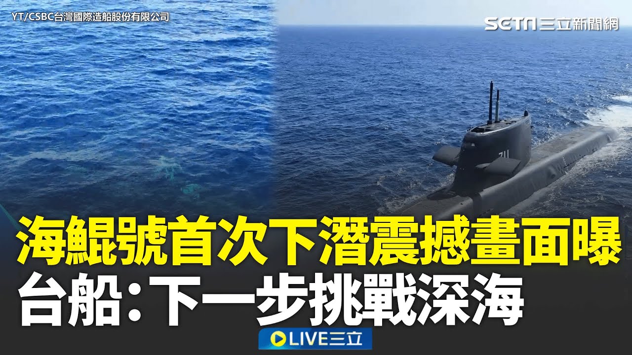 精華｜海鯤號首次下潛震撼畫面曝光！近二週淺水潛航4次成功 台船罕曝畫面揭秘：下一步挑戰深海 │焦點人物大現場20260208│三立新聞台