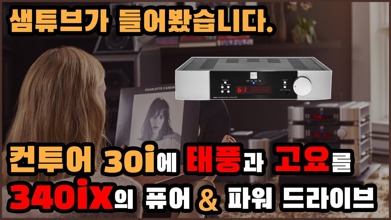 심오디오 MOON 340ix 심도있게 들어보기 2편~ 다인오디오 컨투어 30i 편입니다.