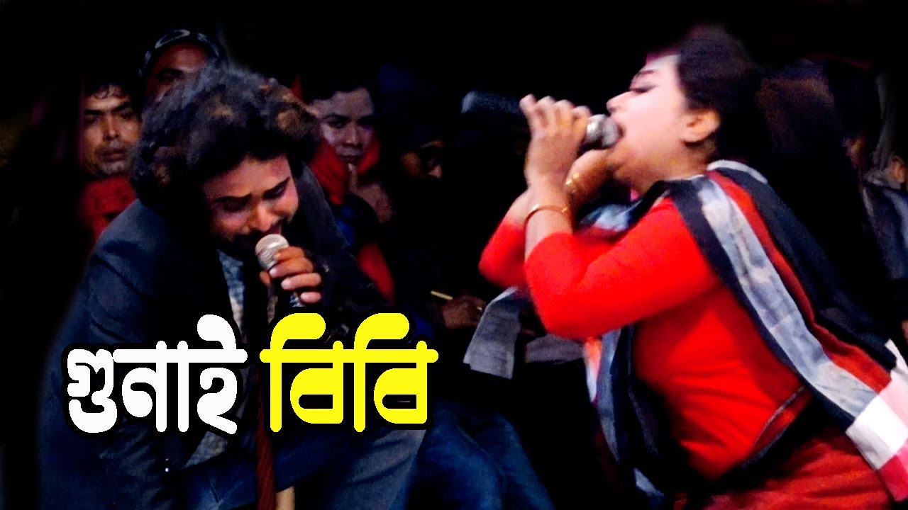 ভাইরাল নায়িকা মৌসুমী অভিনীত | গুনাই বিবি  কে ডাকিবে গুনু বলে আল্লাহ গো | Gunai Bibi Jatra 2026