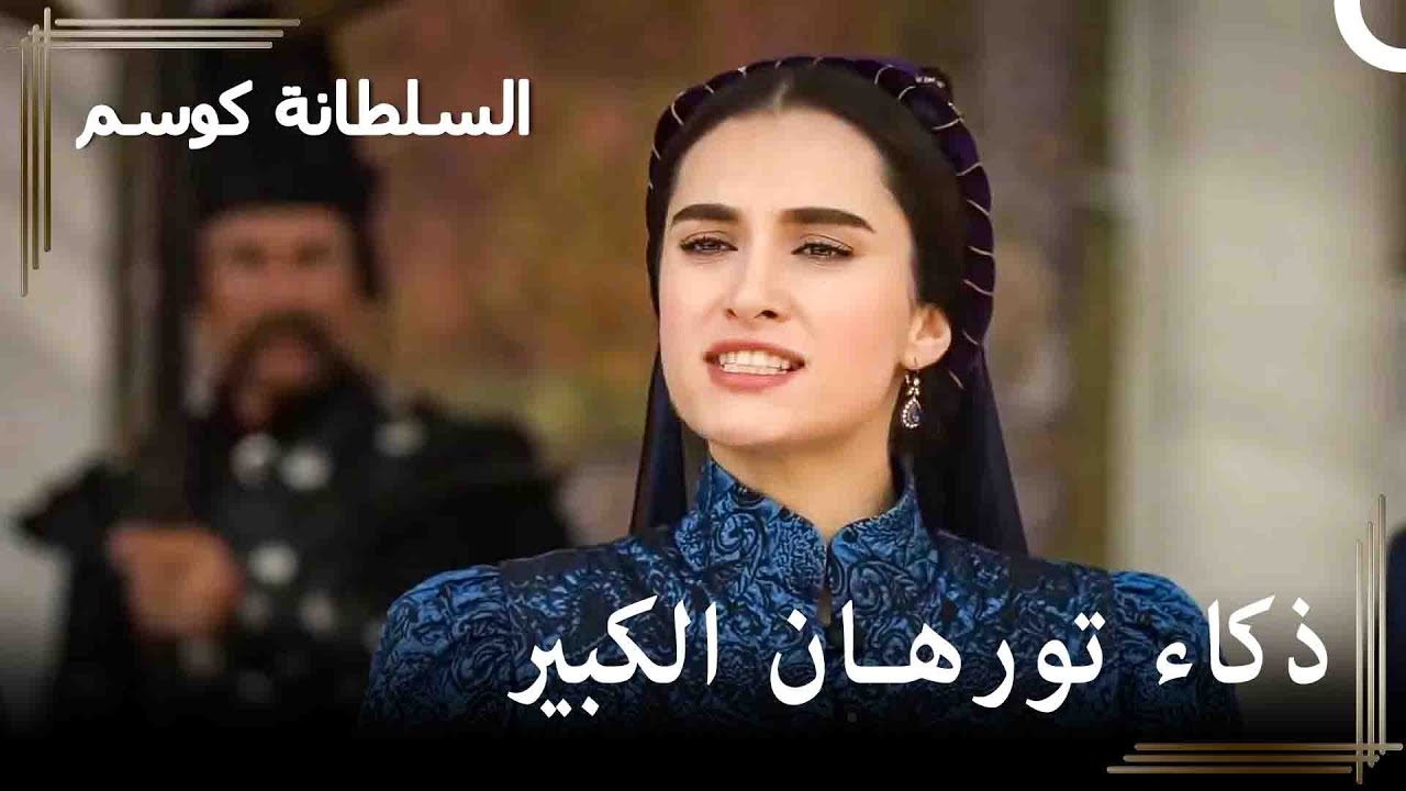 تم إنزال السلطان ابراهيم من العرش | السلطانة كوسم