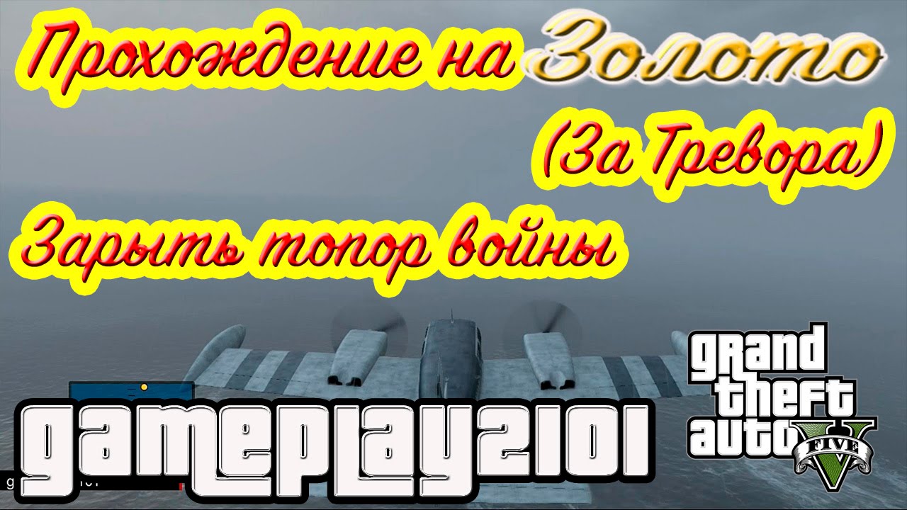 GTA 5 100% ЗОЛОТО Зарыть топор войны (За Тревора)