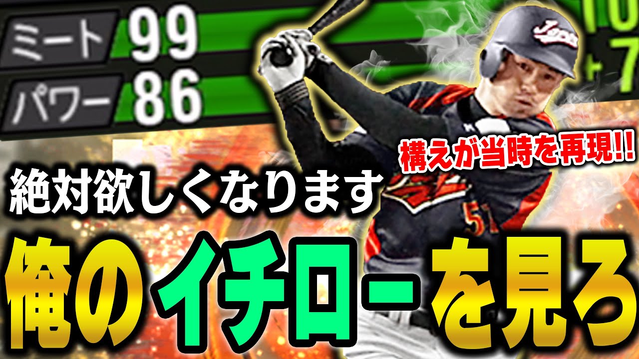これは絶対中弾道ちゃうぞ...！ミートSのWBCイチロー選手を使ってるのを見たら皆さん欲しくなります【プロスピ】# 1066