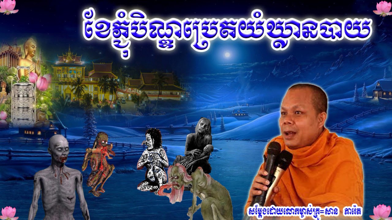 ខែភ្ជុំបិណ្ឌប្រេតយំឃ្លានបាយ , សាន ភារ៉េត,San Pheareth, Chum Ben Ghost Cry Hungry Rice,Dhamma Talk TV