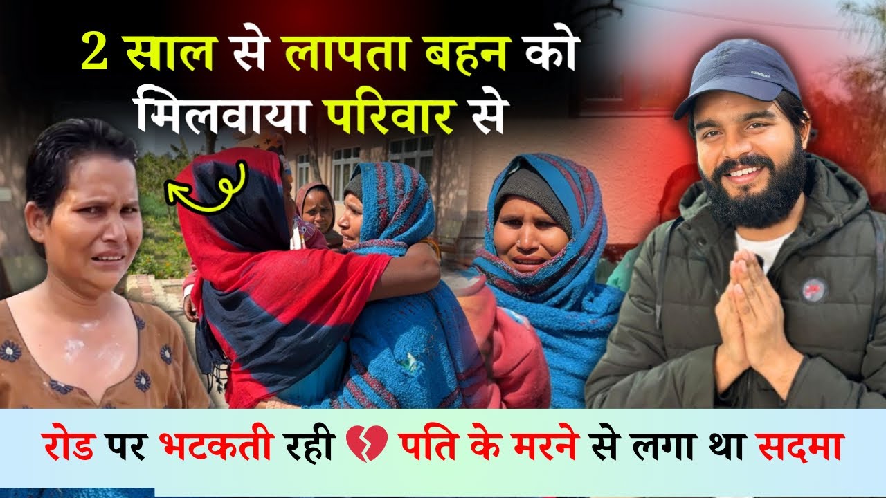 2 साल से लापता बहन को मिलवाया परिवार से 🥲 | बहुत रोती थीं ये घर जाने के लिये | Emotional Video