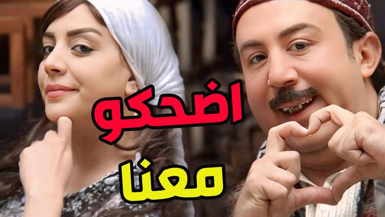 باب الحارة ـ سبع ساعات متواصلة من الضحك مع الثنائي المرح أبو بدر وأم بدر